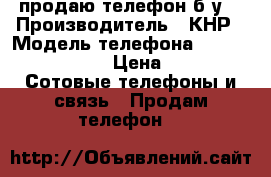 продаю телефон б/у  › Производитель ­ КНР › Модель телефона ­ alcatel onetouch › Цена ­ 2 500 -  Сотовые телефоны и связь » Продам телефон   